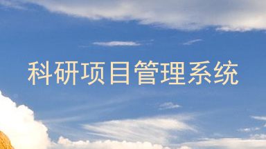 科研项目管理系统