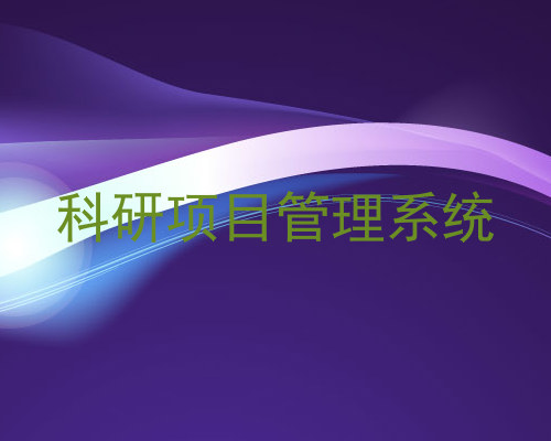 科研项目管理系统