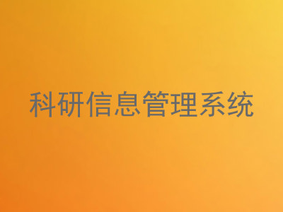 科研信息管理系统