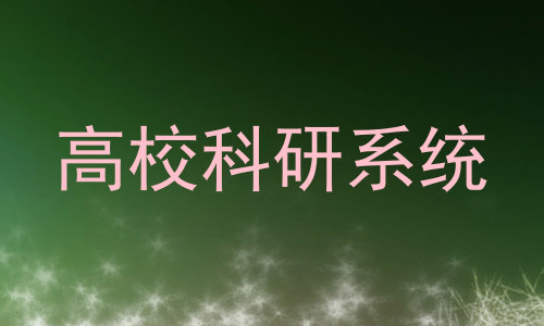 高校科研系统
