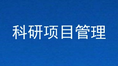 科研项目管理
