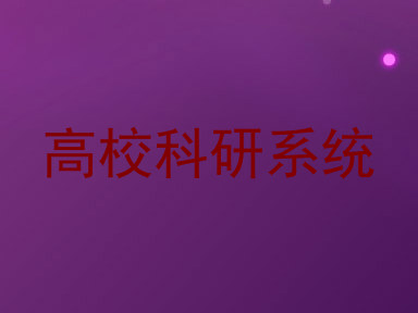 高校科研系统
