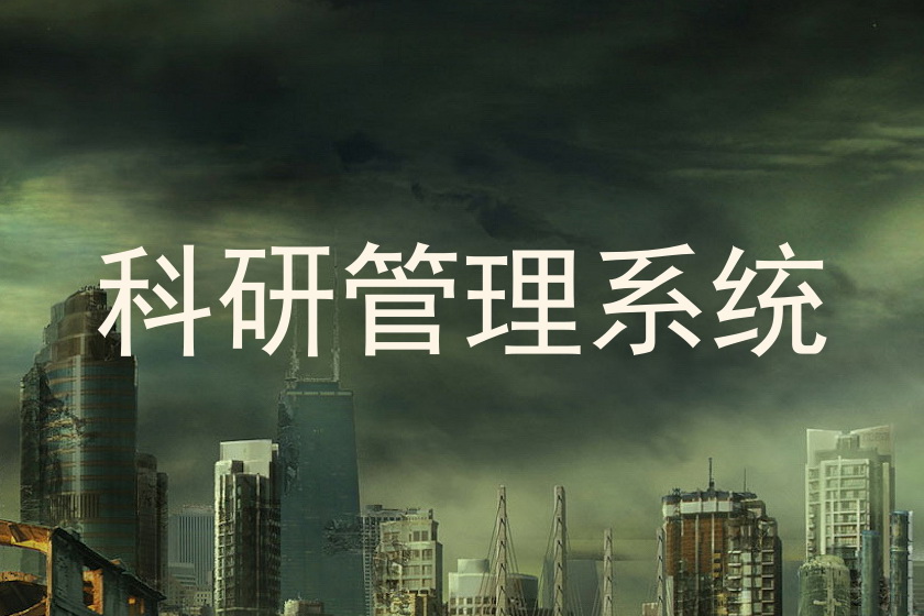 科研管理系统