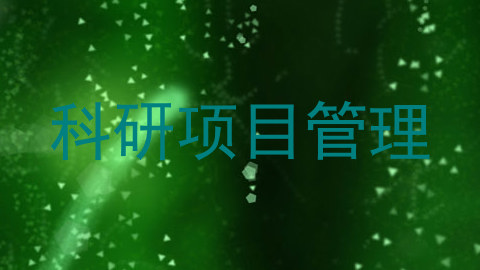 科研项目管理
