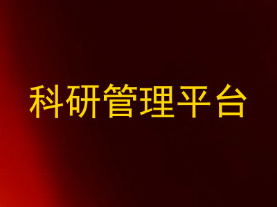 科研管理平台