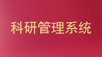 科研管理系统