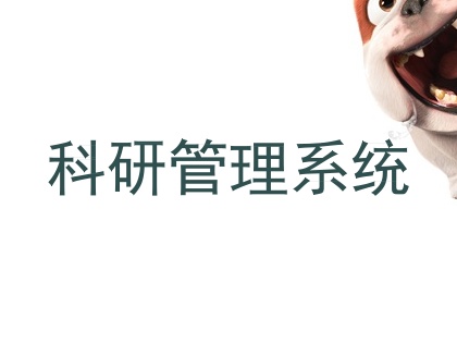 科研管理系统