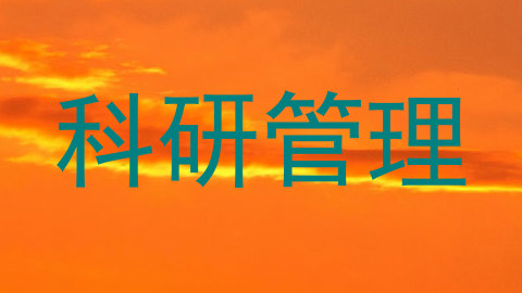 科研管理