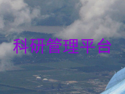 科研管理平台