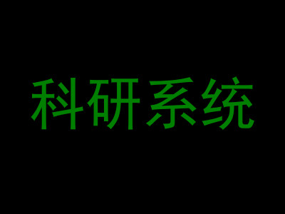 科研系统