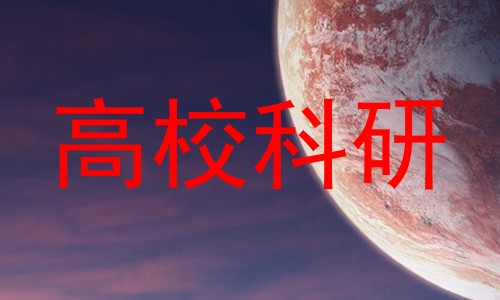 高校科研