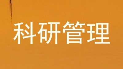 科研管理