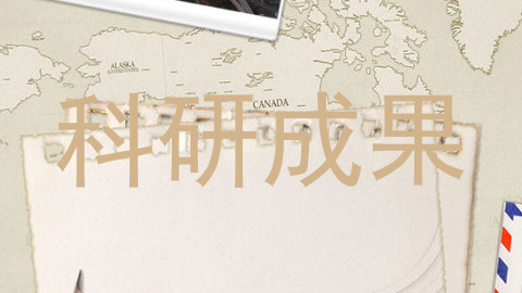 科研成果