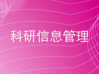 科研信息管理