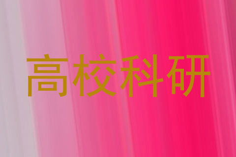 高校科研