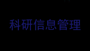 科研信息管理