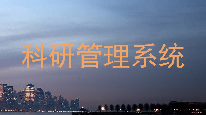 科研管理系统