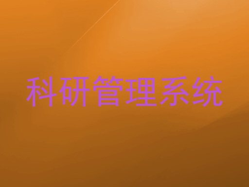 科研管理系统