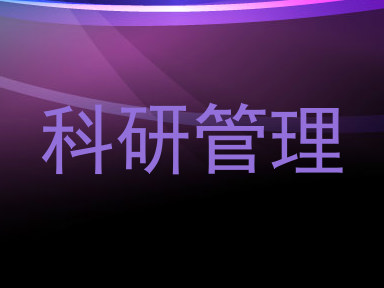 科研管理