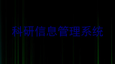 科研信息管理系统
