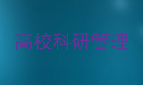 高校科研管理
