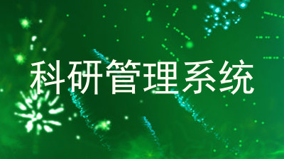 科研管理系统