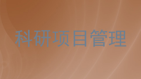 科研项目管理