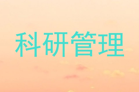 科研管理