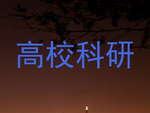 高校科研