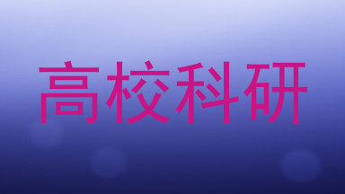 高校科研