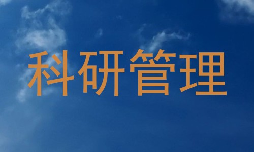 科研管理
