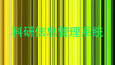 科研信息管理系统