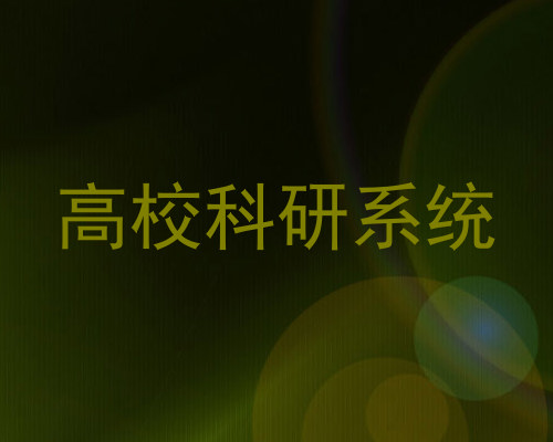 高校科研系统