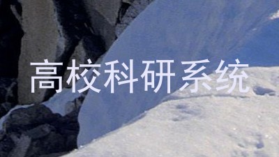 高校科研系统