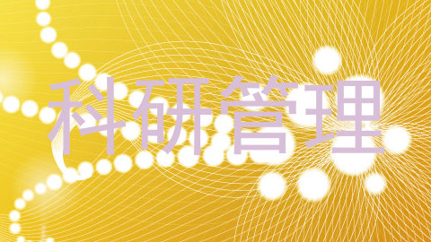 科研管理