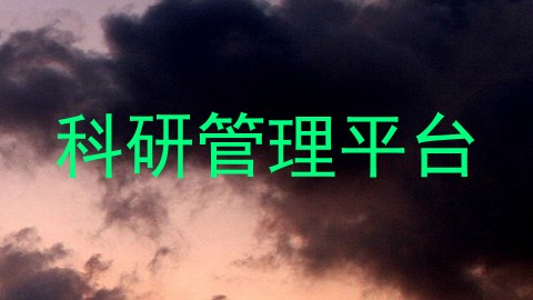 科研管理平台