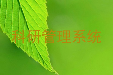 科研管理系统