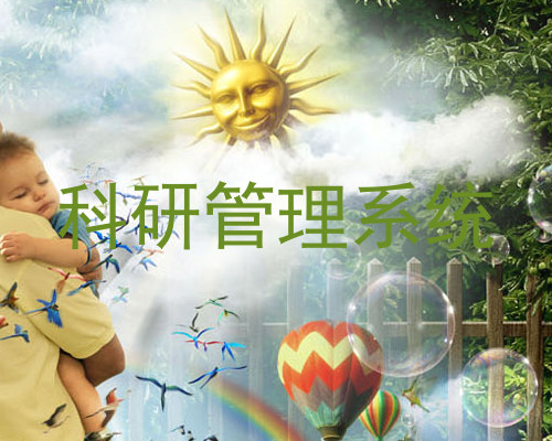 科研管理系统