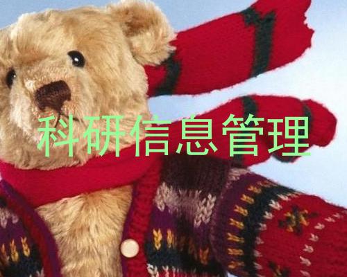 科研信息管理