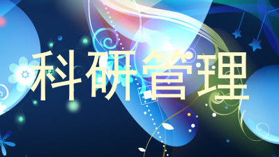 科研管理