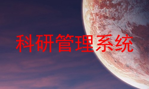科研管理系统