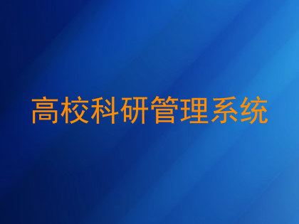 高校科研管理系统