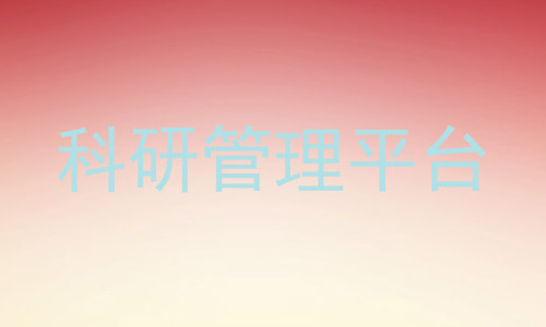科研管理平台