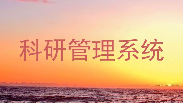科研管理系统