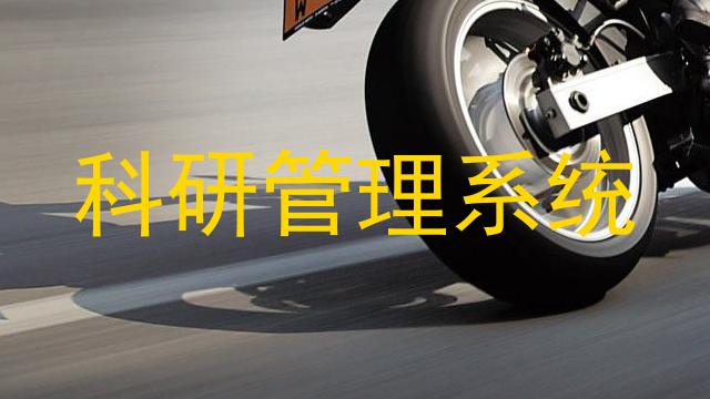 科研管理