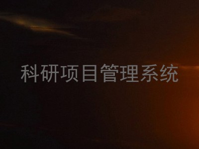 科研项目管理系统