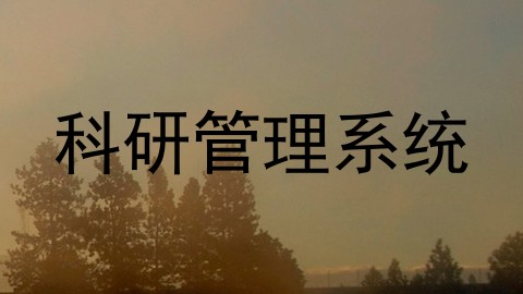 科研管理系统
