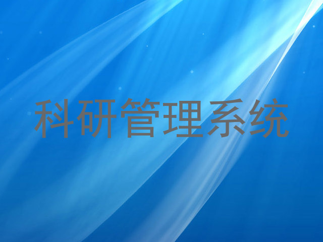 科研管理系统