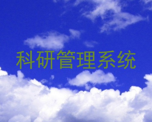 科研管理系统