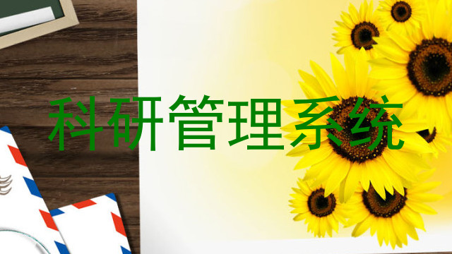 科研管理系统